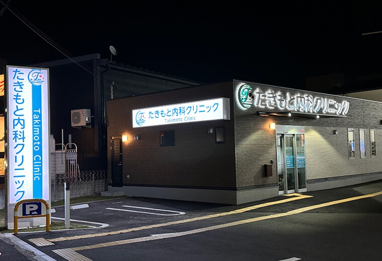 たきもと内科クリニック