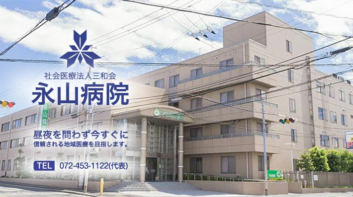 社会医療法人三和会　永山病院
